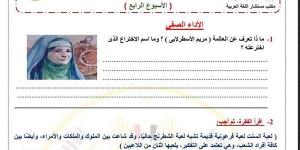 مراجعات نهائية.. أسئلة تقييم الأسبوع الرابع لغة انجليزية الصف الرابع الابتدائي