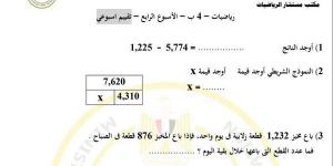 مراجعات نهائية.. أسئلة تقييم الأسبوعين الثالث والرابع الرياضيات الصف الرابع الابتدائي