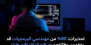 تحذيرات: 80% من مهندسي البرمجيات قد يفقدون وظائفهم لصالح الذكاء الاصطناعي