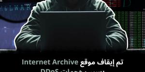 تم إيقاف موقع Internet Archive بسبب هجمات DDoS