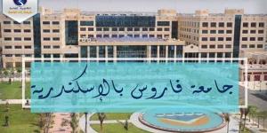 وظيفة جامعة .. جامعة فاروس بالإسكندرية عن وظائف أعضاء هيئة تدريس جديدة في 8 تخصصات