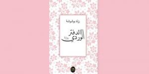 رواية «الدفتر الوردي» لقاء بين الحكي والكتابة