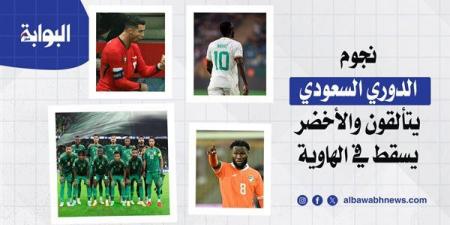 نجوم الدوري السعودي يتألقون و«الأخضر» يسقط في الهاوية.. رونالدو يستمر في تحقيق الأرقام القياسية.. ميتروفيتش يواصل هوايته المفضلة.. وماني يقود السنغال للتأهل لـ«كان» 2025