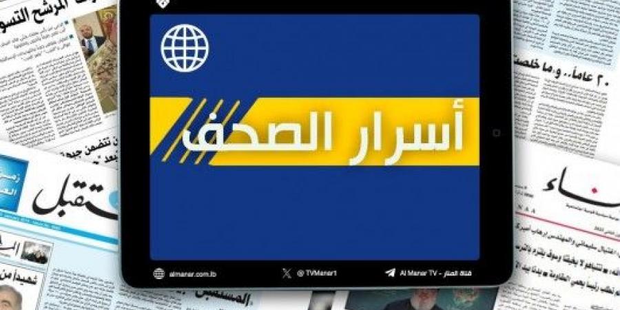 عناوين واسرار الصحف اللبنانية ليوم الخميس 17-10-2024