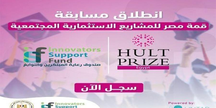 صندوق رعاية المبتكرين يفتح باب المنافسة لطلاب الجامعات في مسابقة عالمية بالتعاون مع Hult Prize