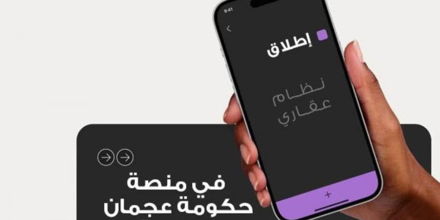 “نظام عقاري” منصة متكاملة لإدارة المنشآت العقارية في عجمان