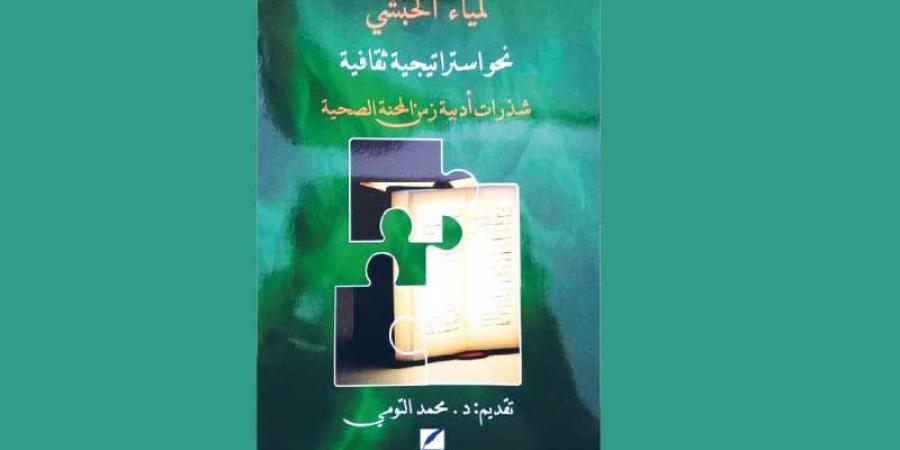 كتاب «نحو استراتيجية ثقافية» ...استراتيجية في إدارة الأزمات في القطاع الثقافي