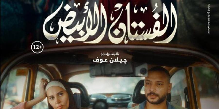 إطلاق البوستر الرسمي لفيلم "الفستان الأبيض" تمهيدًا لعرضه بالسينمات نوفمبر المقبل