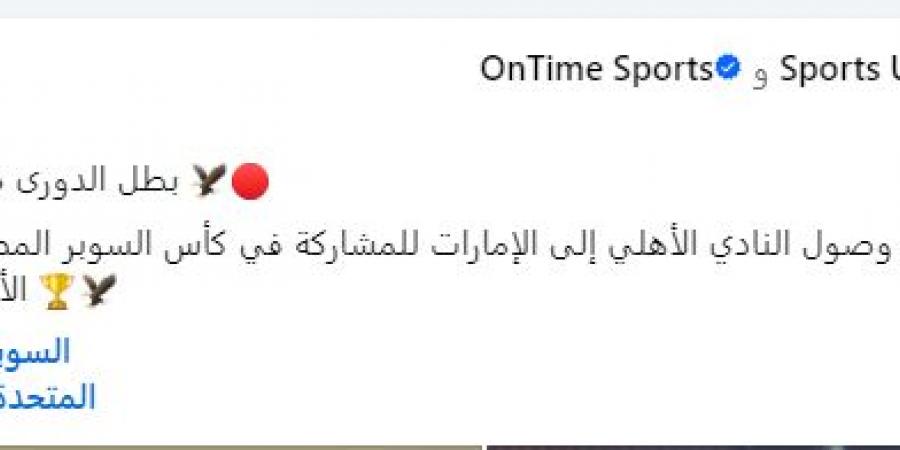 المتحدة للرياضة تنشر صورا من وصول الأهلي إلى الإمارات لخوض السوبر المصري