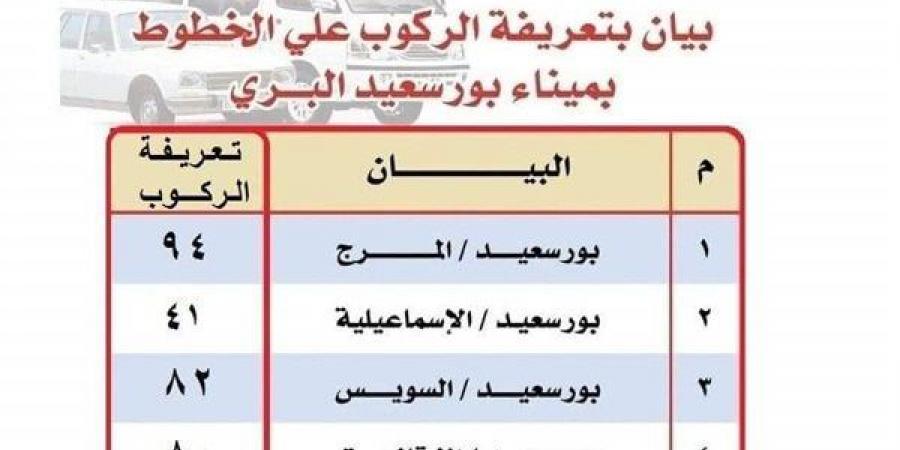 المرج 94 جنيهًا.. ننشر تعريفة الركوب الجديدة بين بورسعيد والمحافظات