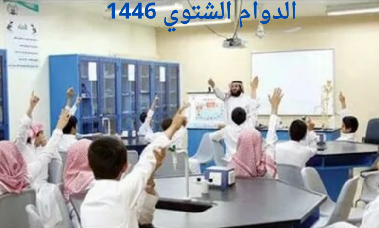 رسميًا .. موعد تطبيق الدوام الشتوي 1446 في المملكة العربية السعودية “هنـــا”