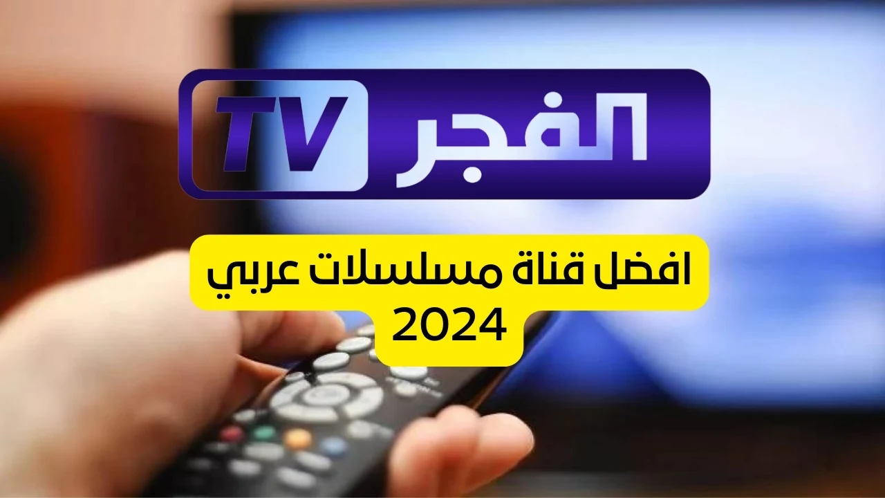 ثبتها الـآن .. تردد قناة الفجر الجزائرية عبر القمر الصناعي نايل سات لعشاق الدراما التركية 2024