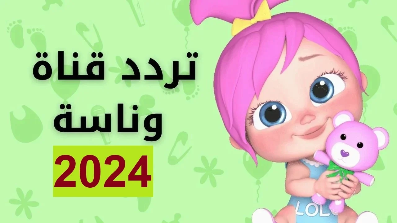 برنامج سوبر بوليس مع لولو .. تردد قناة وناسة كيدز الجديدة على النايل والعرب سات 2024