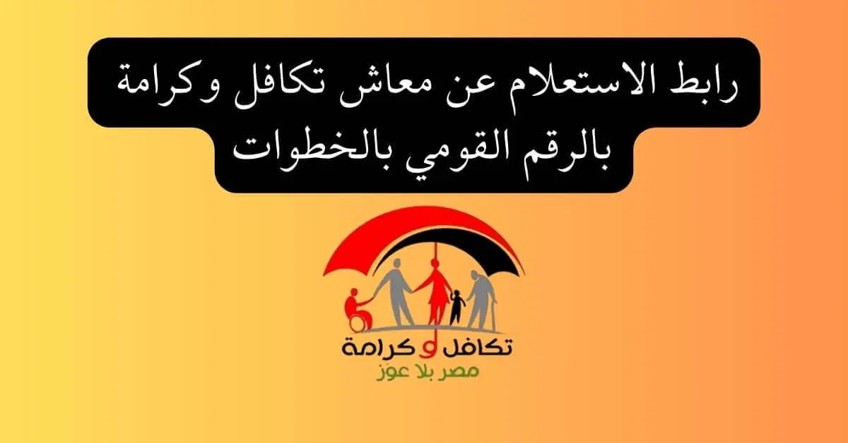 متى موعد صرف معاش تكافل وكرامة لشهر نوفمبر واهم الشروط والمستندات المطلوبة؟ .. الحكومة المصرية تُجيب