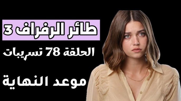 على هذه القنوات الناقلة “موعد عرض مسلسل طائر الرفراف الحلقة 78” .. جودة عالية HD